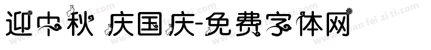 迎中秋 庆国庆字体转换